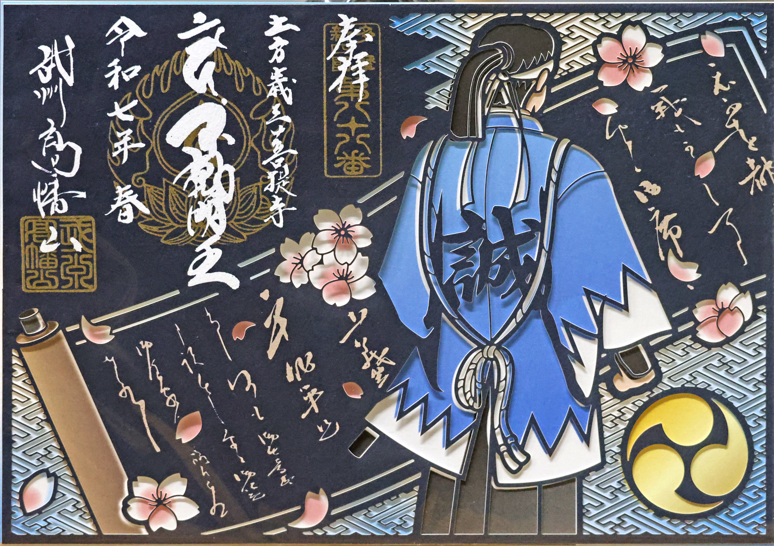 切り絵御朱印本日より授与いたします | 高幡不動尊金剛寺