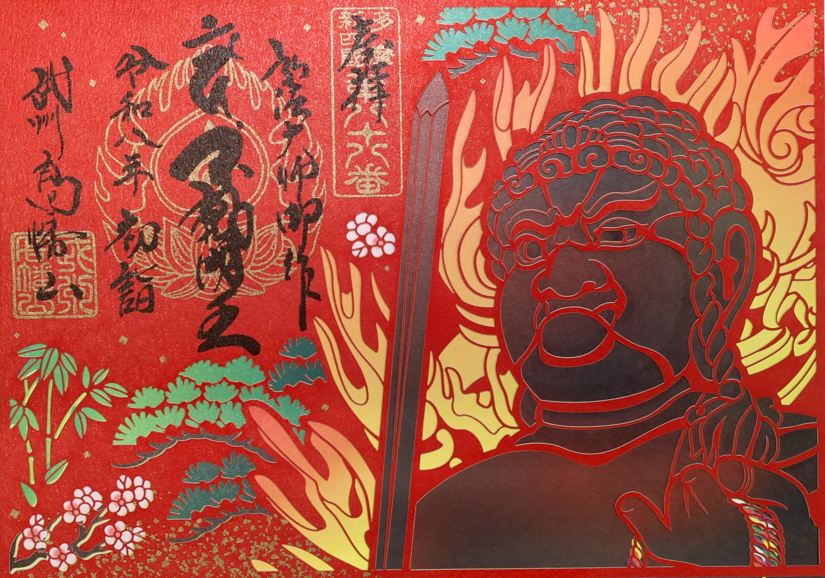 初詣切絵御朱印のご案内 | 高幡不動尊金剛寺