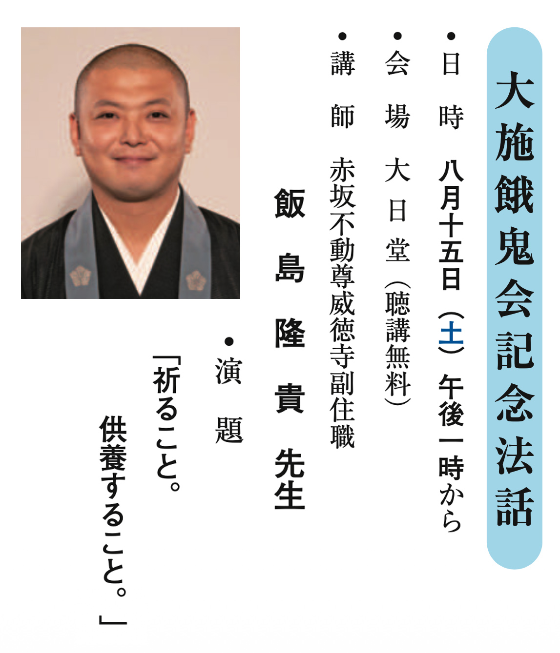 大施餓鬼会記念法話のお知らせ | 高幡不動尊金剛寺
